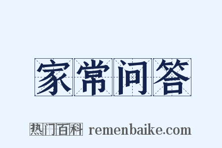 家常问答是什么意思的图片
